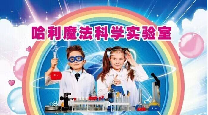 儿童科学实验培训加盟哪家品牌比较好？