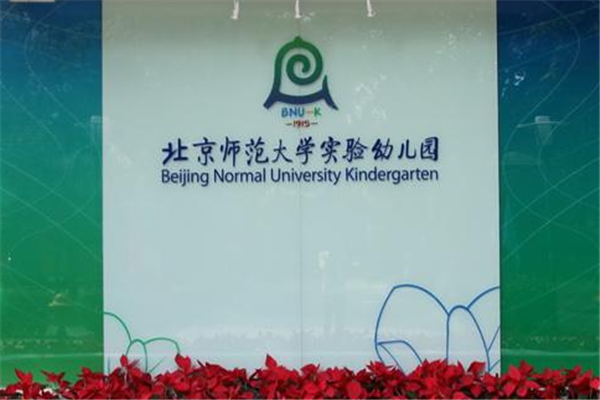北京师范大学实验幼儿园可以加盟吗？