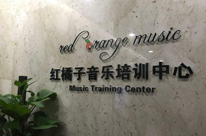 红橘子音乐培训中心加盟