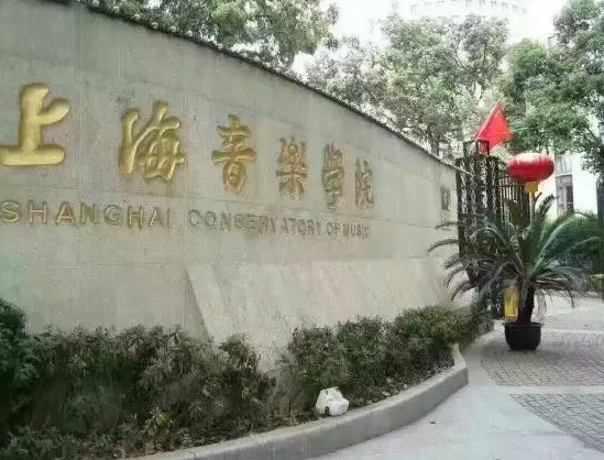 上海音乐学院考级培训中心——坚持办学方向、坚定一流目标、坚守优良传统
