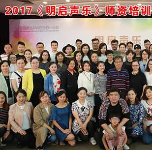 明启声乐——致力于中国现代少儿声乐流行唱法的研究、推广和普及