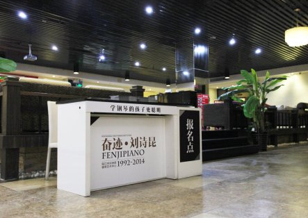刘诗昆钢琴艺术中心——刘诗昆钢琴艺术中心