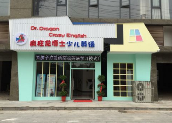 少儿英语疯狂龙博士——专注中国幼少儿教育培训的服务机构