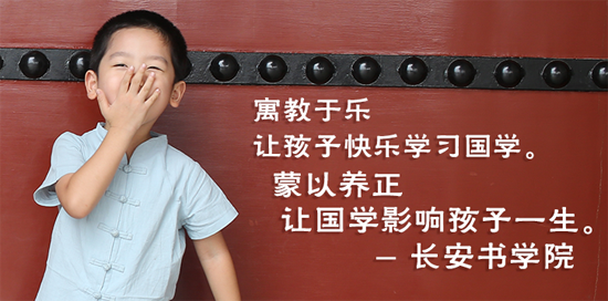 长安国学书院——让孩子快乐学习国学，让孩子人生根基传扬中华文明，打造精品国学课程