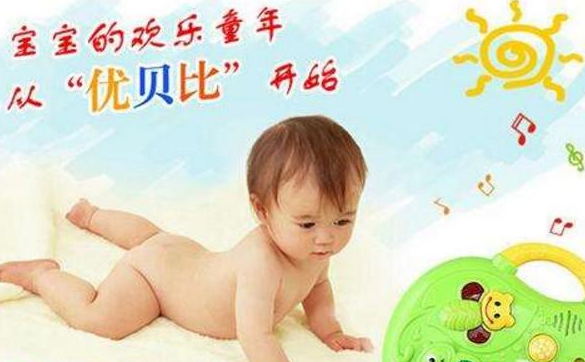 优贝比——让每个中国宝宝都可以在玩耍中快乐地健康成长