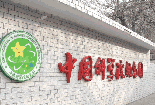 中科院幼儿园——矢志成为中国未来具价值的学前教育机构。
