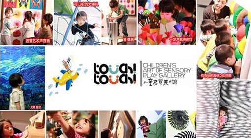 touchtouch儿童感觉美术馆——开启2-9岁孩童身体感官、激发其成长潜能的艺术教育馆