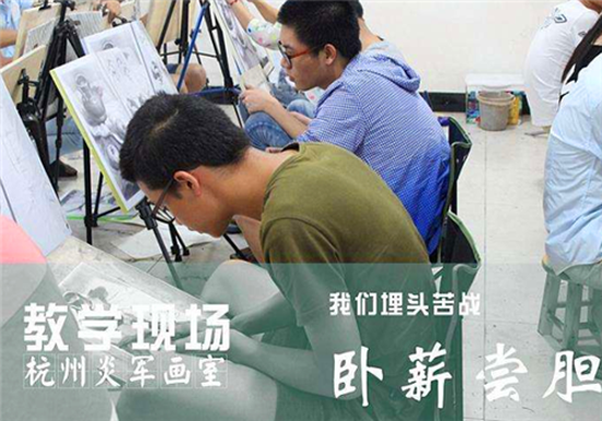 炎军画室——教学以中国美术学院为主，针对各省联考我们都有相应的教学方案。