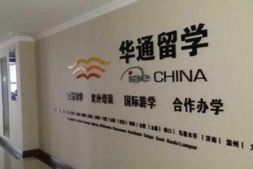 华通留学——中国首家实现全球化连锁经营的教育服务机构