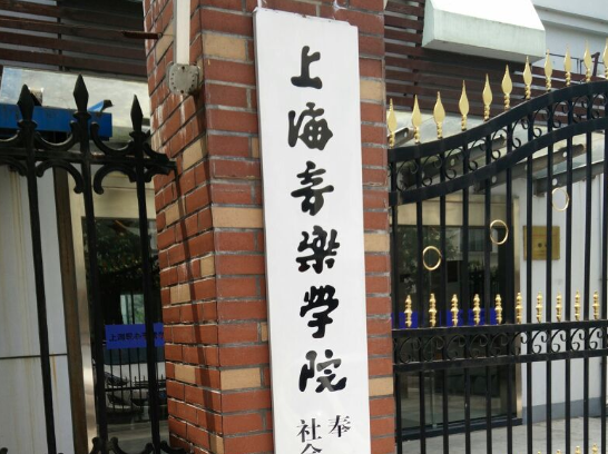 上海音乐学院考级培训中心——坚持办学方向、坚定一流目标、坚守优良传统