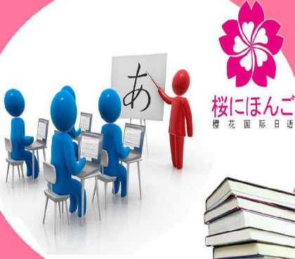 樱花国际日语——国内专业日语培训机构