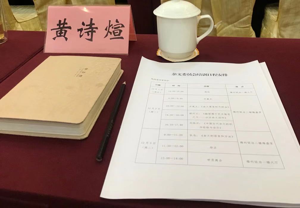 原创            黄诗煊出席陕西省作家协会杂文培训班