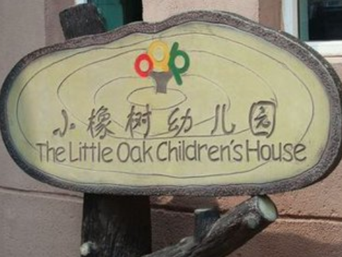 小橡树幼儿园加盟价格？