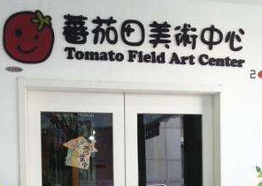 番茄田艺术加盟费多少钱？