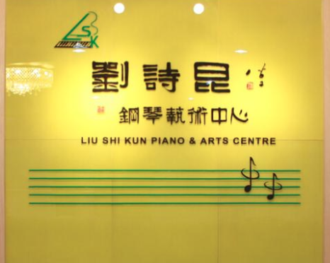 刘诗昆钢琴艺术中心加盟怎么样？