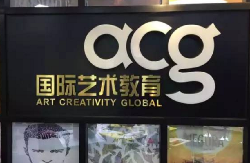 ACG国际艺术教育加盟条件要求高吗？加盟前景如何？