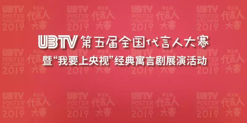 第五届UBTV全国代言人大赛升级，“我要上央视”大门已敞开