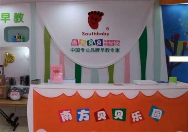 深圳南方贝贝早教中心加盟多少钱？