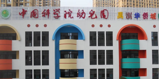 中国科学院幼儿园加盟费多少钱?