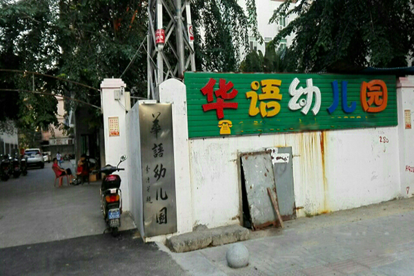 华语幼儿园加盟