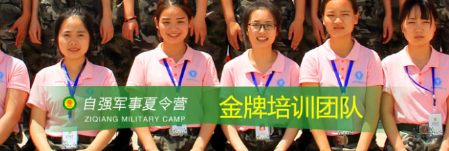 自强军事夏令营——针对当前青少年教育的实际情况，不断推陈出新，通过军营角色体验、体