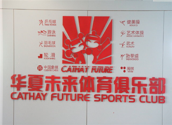 华夏未来体育俱乐部加盟