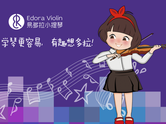 易多拉小提琴——以“轻松入门、易学易练、协作创新、快乐学习”来培养孩子的学琴兴趣
