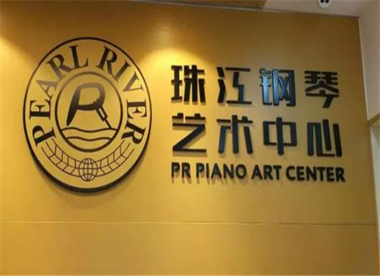 珠江钢琴艺术加盟