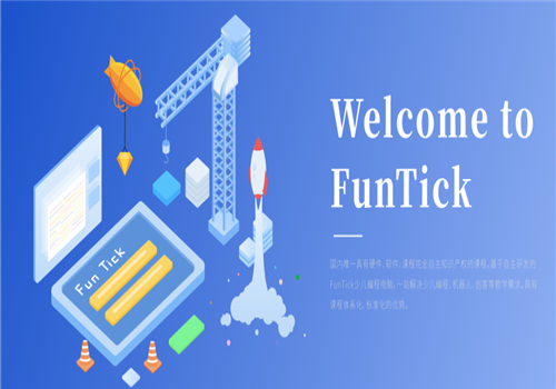 FunTick——游戏化教学，激发小朋友兴趣提高学习效率。