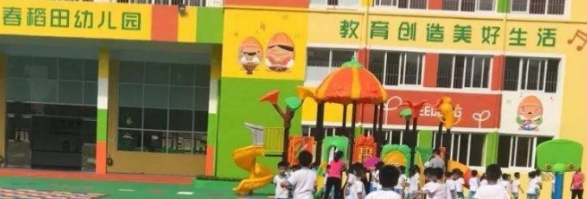 春稻田幼儿园——打造让幼儿开心，让家长放心的优质园是我们的追求