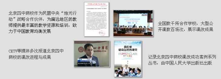 北京四中网校——共享优质资源 创新教学模式