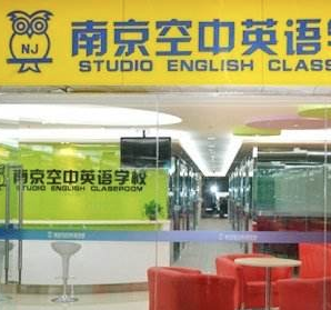 南京空中英语——以“能力+学历=实力”为核心