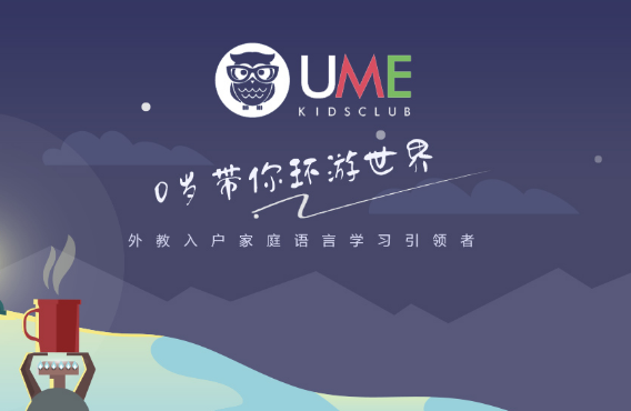 UME国际儿童俱乐部——激发儿童发散思维、增强儿童社交能力及创新探索能力的先行者。