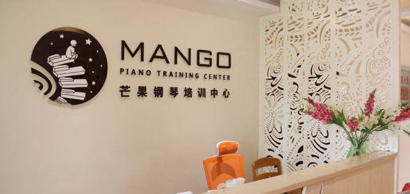 芒果钢琴培训——秉承“专业、个性、快乐”的宗旨，独创专业培训课程