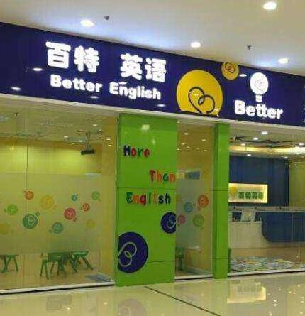 百特少儿英语——为中国孩子提供全方位的英语学习解决方案
