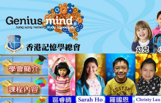 香港记忆学总会——开发智力让孩子更聪明