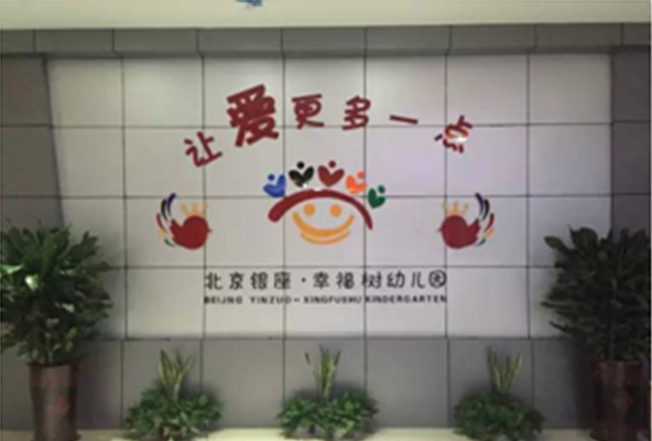 北京银座东方教育——针对幼儿园联盟发展的专业教育品牌