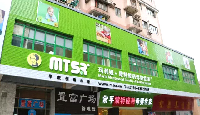 玛利娅.蒙特梭利——成为中国母婴家庭值得信赖的早教品牌！