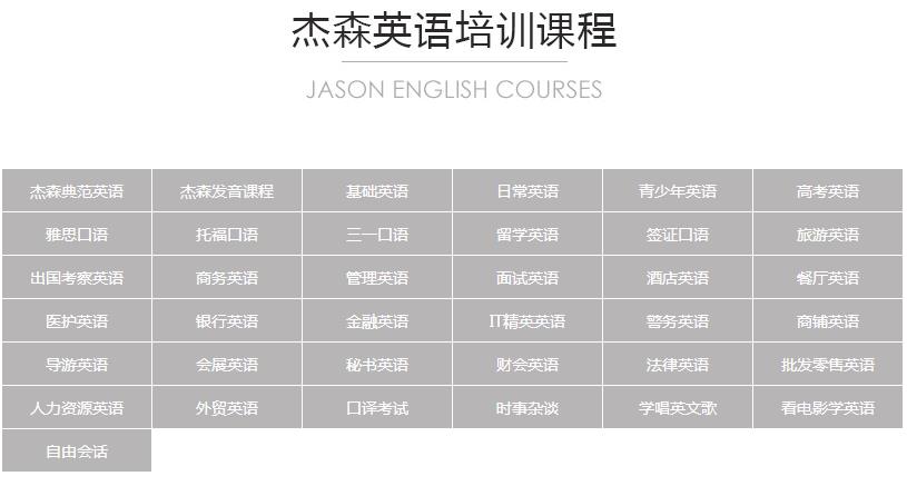 杰森英语——专注于提供“真人外教1对1”的在线英语培训服务