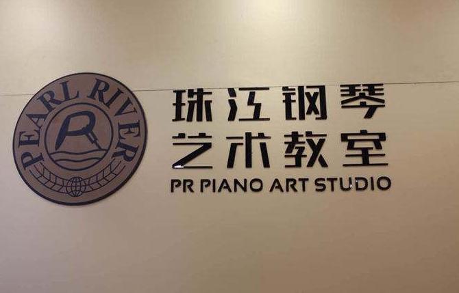 珠江钢琴艺术教室——艺术教育先导品牌