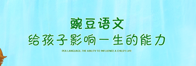 豌豆语文——针对小学阶段的完整教学体系，落实到每一堂课程中