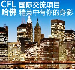 CFL课程——CFL课程是享誉国内的K12远程教育品牌，CFL课程与国内外诸多教育机构