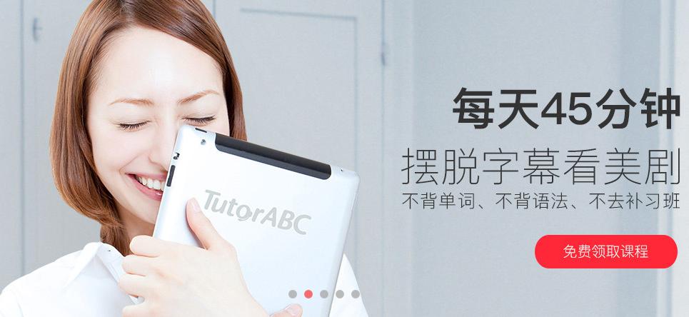 TutorABC vipJr在线英语加盟——方便快捷 学以致用 专业地道 鼓励开口 助力学习