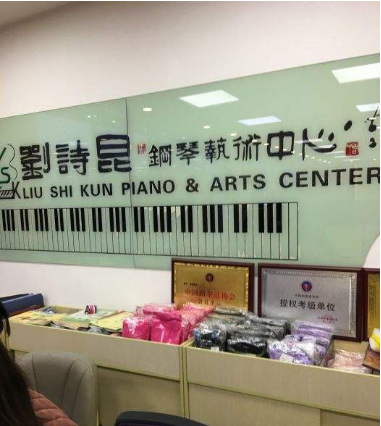刘诗昆钢琴艺术中心——刘诗昆钢琴艺术中心
