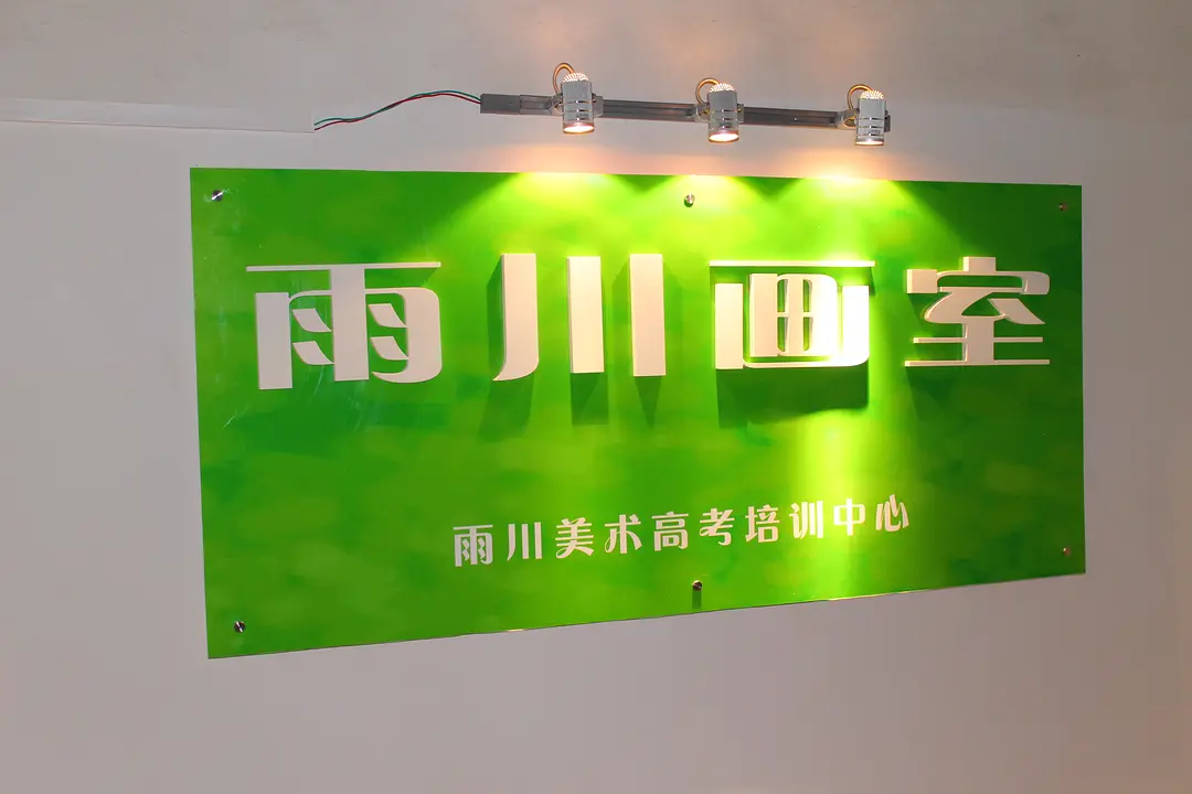 雨川画室——在专业领域一步步变成郑州优质秀的美术培训机构。