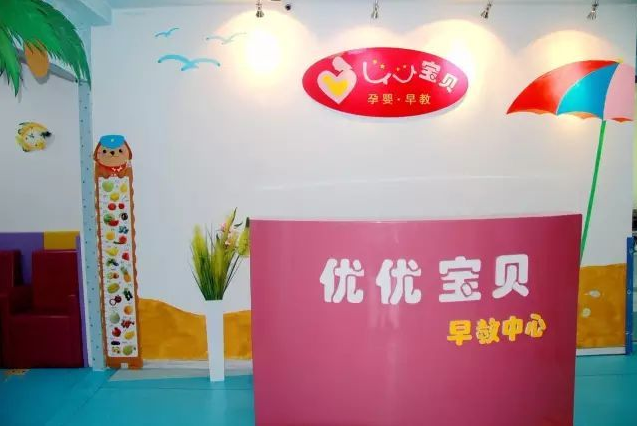 优优宝贝早教——我们旨在为每一个中国宝宝开启成功人生的窗口。