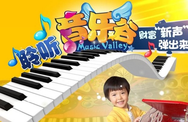 音乐谷儿童娱乐教育——用最满意的产品给你孩子最益智的启发