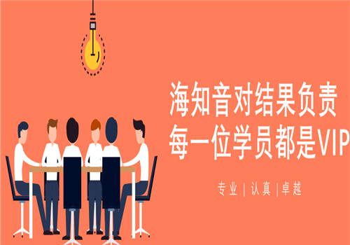 海知音教育——打造中国最专业，最学术，同时也最有良心的教育培训机构!