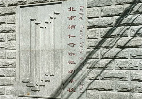 北京辅仁音乐学校——强大的师资力量，专业的服务队伍
