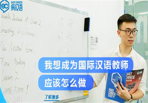 易汉语培训中心——培养出汉语国际教育理论与实践兼修的、的、符合国际市场需求的专业国